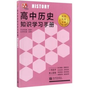 吕颖华 总主编 张建中新世界 正版 教辅 新题策工具书编者 教材 中学教辅纸质书籍 图书高中历史知识学习手册