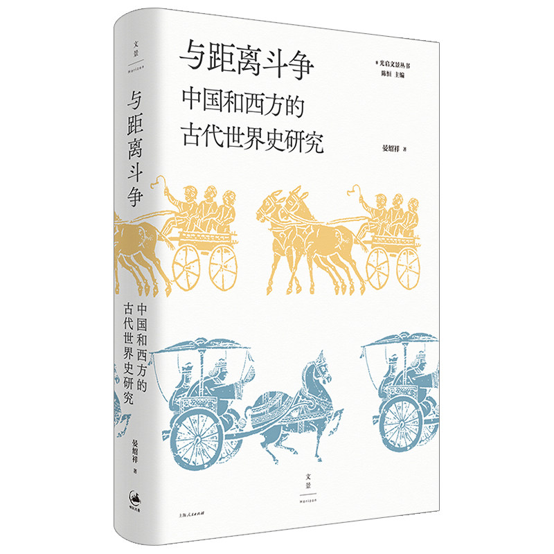 正版图书与距离斗争：中国和西方的古代世界史研究（精装）晏绍祥上海人民出版社书籍\/杂志\/报纸/儿童读物/童书/儿童文学