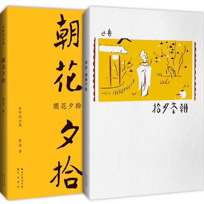 正版图书朝花夕拾（纪念版）陶元庆设计封面，鲁迅编辑定稿！复原初版封面，逐字校对初版文字。鲁迅崇文书局（原湖北辞书出版社）