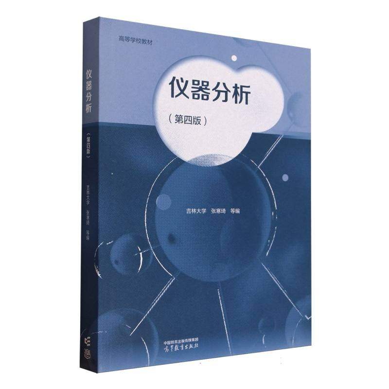 正版图书仪器分析(第四版)编者:张寒琦|高等教育出版社/教材/教辅//教材/大学教材纸质书籍