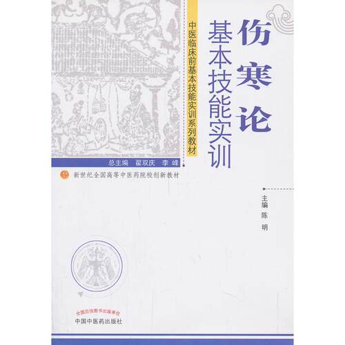 正版图书伤寒论基本技能实训陈明　主编中国医出版社书籍\/杂志\/报纸/医学卫生/中医纸质书籍