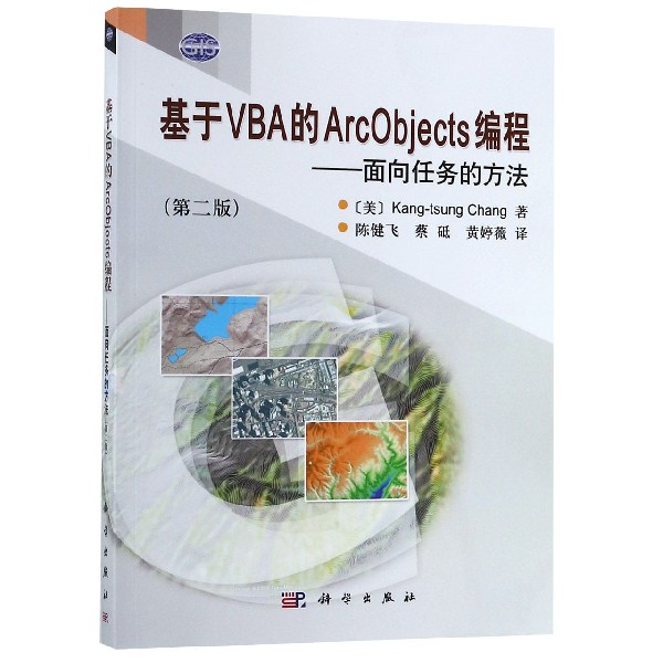 正版图书基于VBA的ArcObjects编程--面向任务的方法(第2版)(美)张康聪|译者:陈健飞//蔡砥//黄婷薇科学计算机/网络/程序设计（新）
