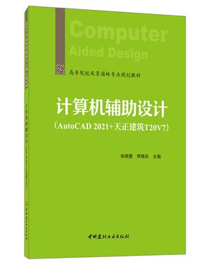 正版图书计算机辅设计:AutoCAD 2021+天正建筑T20V7张晓曼,李晓庆中国建材工业出版社外语纸质书籍