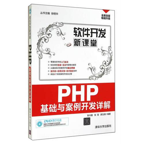 正版图书PHP基础与案例开发详解耿兴隆，张莹，薛玉倩　编著清华大学出版社书籍\/杂志\/报纸/计算机/网络/程序设计（新）纸质书籍