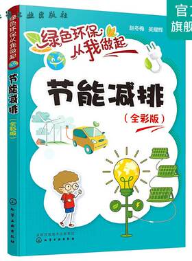 绿色环保从我做起--节能减排：全彩版 化学工业出版社书籍