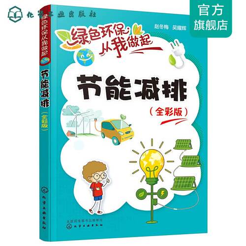 绿色环保从我做起--节能减排：全彩版 化学工业出版社书籍