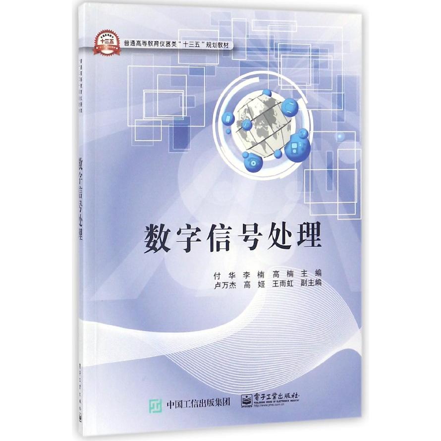 正版图书数字信号处理(普通高等教育仪器类十三五规划教材)编者:付华//李楠//高楠电子工业/教材//教材/大学教材纸质书籍