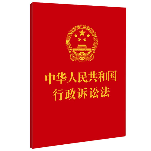 正版图书中华人民共和国行政诉讼法中国法制出版社中国法制出版社书籍\/杂志\/报纸/法律/法律知识读物纸质书籍