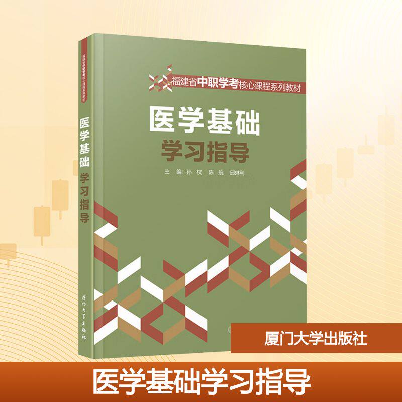 正版图书医学基础指导孙权, 陈航, 邱琳利 编厦门大学出版社/教材/教辅//教材/大学教材纸质书籍