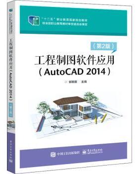 正版图书工程制图软件应用：AutoCAD 2014郭朝勇电子工业出版社教材纸质书籍