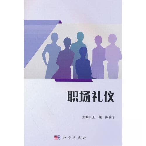 正版图书职场礼仪王媛 著科学出版社书籍\/杂志\/报纸//教材/教辅//教材/大学教材纸质书籍