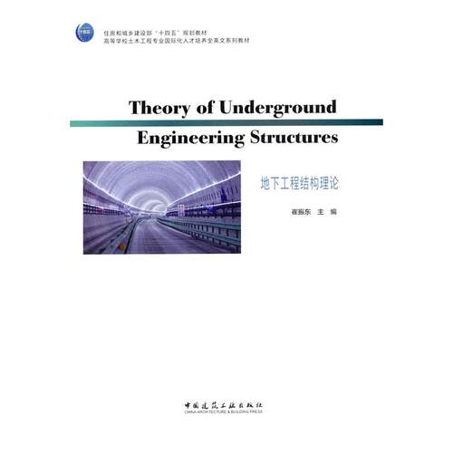 正版图书Theory of Underground Engineering Structures地下工程结构理论崔振东 编中国建筑工业出版社
