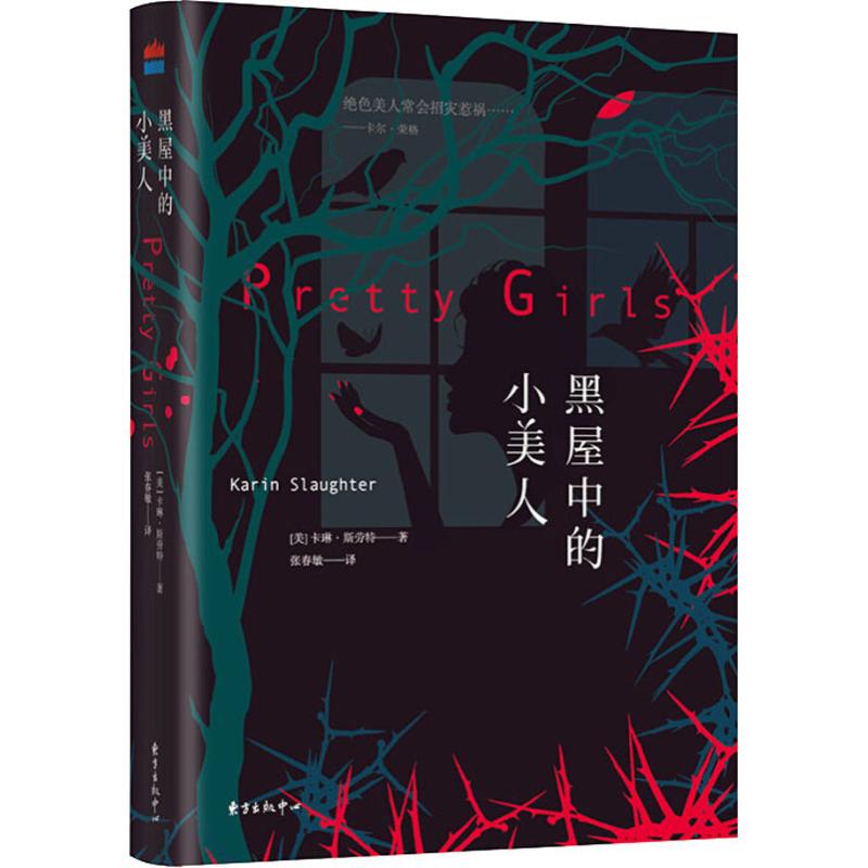正版图书黑屋中的小美人(美)卡琳·斯劳特(Karin Slaughter)上海东方出版中心文学/外国随笔/散文集纸质书籍