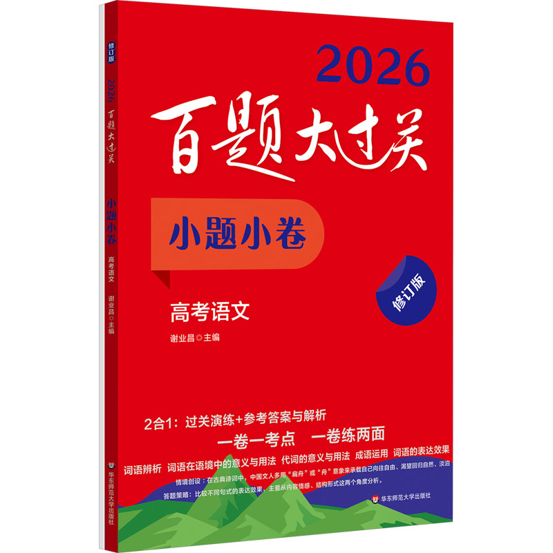 正版图书百题大过关 小题小卷 高考语文 修订版 2026(全2册)谢业昌 编华东师范大学出版社/教材/教辅//中学教辅纸质书籍