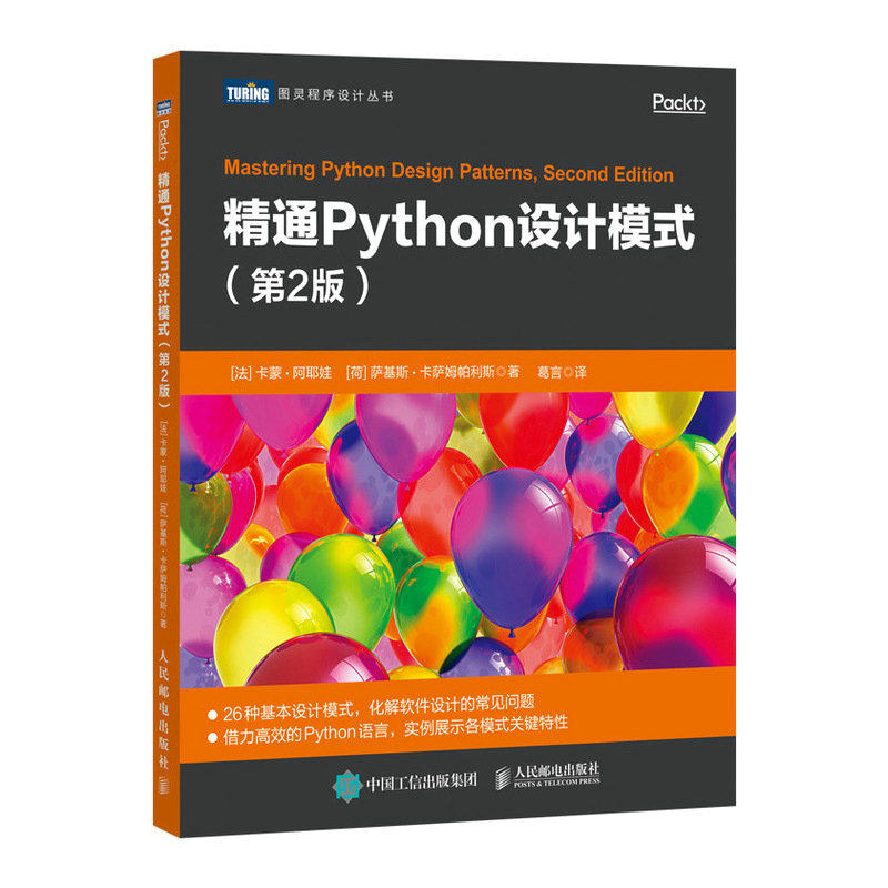 正版图书精通Python设计模式 第2版[法]卡蒙·阿耶娃（Kamon Ayeva）, [荷] 萨基斯·卡萨姆帕利斯（S人民邮电出版社