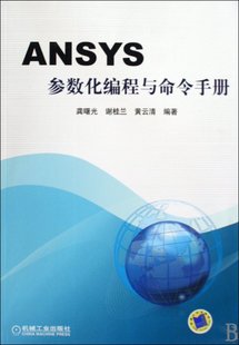 谢桂兰 图书ANSYS参数化编程与命令手册龚曙光 黄云清机械工业9787111278030 正版