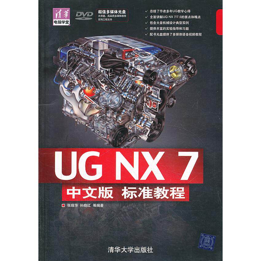 正版图书VIP-UG NX 7中文版标准教程（配光盘）（清华电脑学堂）张瑞萍　等编著清华大学出版社信息系统（新）纸质书籍