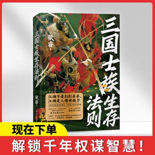 正版图书三国士族生存法则张睿 著北京理工大学出版社中国史纸质书籍