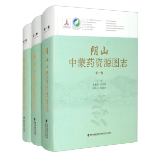 责编 中医 精 李旻辉 阿古拉 黄璐琦 共3卷 中国资源大典编者 沈贤娟福建科技医学卫生 正版 张春红 图书阴山蒙资源图志