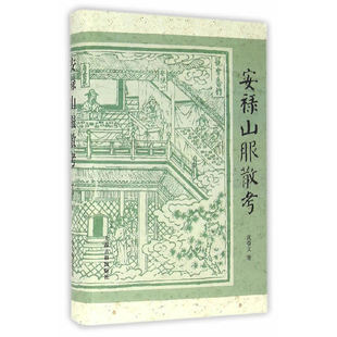 正版图书安禄山服散考（精装）沈睿文　著上海古籍出版社书籍\/杂志\/报纸/历史/文物/考古纸质书籍