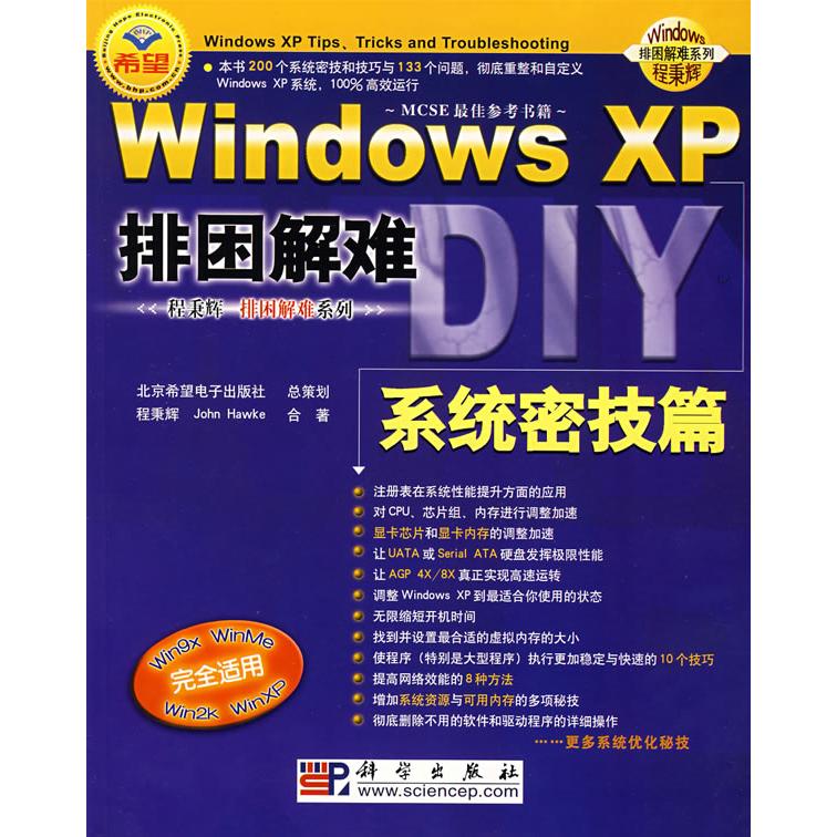 正版图书Windows XP排困解难(附光盘系统密技篇)/Windows排困解难系列程秉辉，John Hawke　合著科学出版社图片