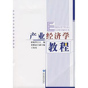 正版图书产业经济学教程唐晓华　主编经济管理出版社书籍\/杂志\/报纸/经济/经济理论纸质书籍