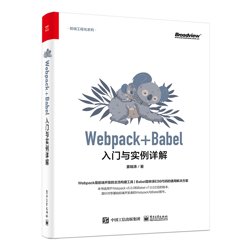 正版图书Webpack+Babel入门与实例详解姜瑞涛电子工业出版社儿童读物/童书/儿童文学纸质书籍