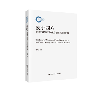 正版图书使于四方：秦汉使者与帝国的社会治理和边疆经略（社科后期资项目）李斯中国人民大学出版社中国史纸质书籍