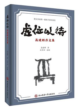 正版图书虚位以待：高建群序文集 中国现当代文学 高建群 新华高建群 著陕西师范大学出版社儿童读物/童书/儿童文学纸质书籍