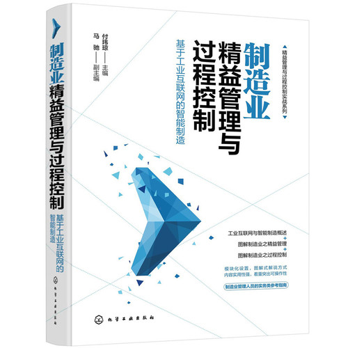 正版图书制造业精益管理与过程控制—基于工业互联网的智能制造付玮琼  主编  马驰  副主编化学工业出版社管理学理论/MBA纸质书籍