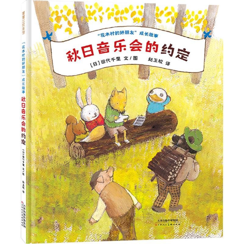 正版图书秋日音乐会的约定(日)田代千里 著 赵玉皎 译 (日)田代千里 绘天津人民美术出版社儿童读物/童书/绘本/图画书/少儿动漫书