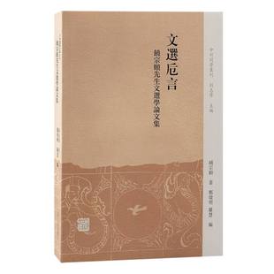 编上海古籍文学 正版 罗慧 著；郑炜明 文学作品集纸质书籍 图书文选卮言：饶宗颐先生文选学集饶宗颐