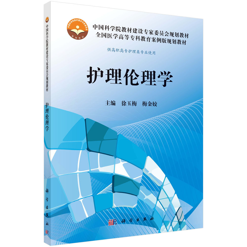 正版图书护理伦理学张云辉科学出版社书籍\/杂志\/报纸//教材/教辅//教材/大学教材纸质书籍