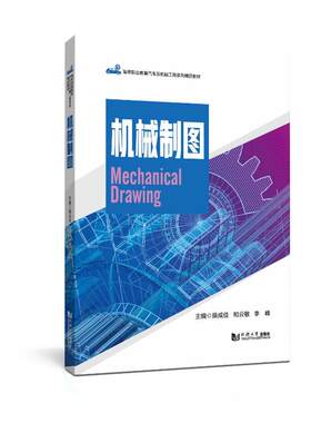 正版图书机械制图（高等职业教育汽车及机械工程系列精品教材）操成佳、和云敏、李峰同济大学出版社