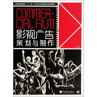 图书影视广告策划与制作 教材 中国高等院校十二五艺术设计精品课程规划教材 社 大学教材纸质书籍 李由中国青年出版 正版