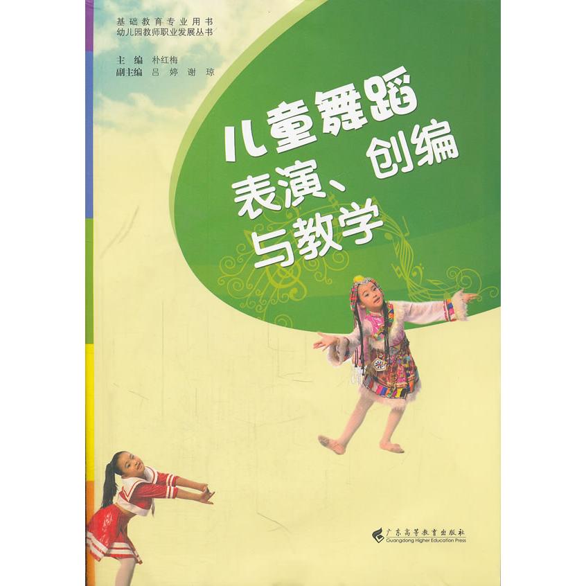 正版图书儿童舞蹈表演创编与教学(附光盘基础教育专业用书)/幼儿园教师职业发展丛书朴红梅　主编广东高等教育出版社