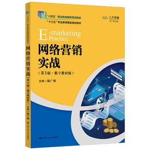 正版图书网络营销实战(第3版·数字教材版)(新编21世纪职业教育精品教材·电子商务类;“陈广明中国人民大学出版社