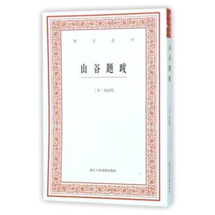 宋 艺文丛刊 黄庭坚 校注 中国近代随笔纸质书籍 正版 白石浙江人美文学 图书山谷题跋