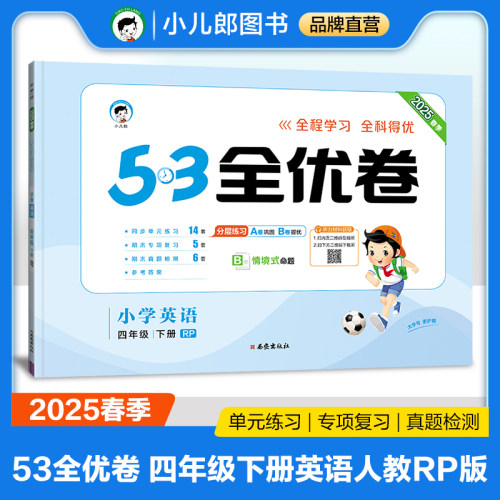 正版图书53天天练同步试卷 53全优卷 小学英语 四年级下册 RP 人教PEP版 2025春季（三年级起点）曲一线西安出版社