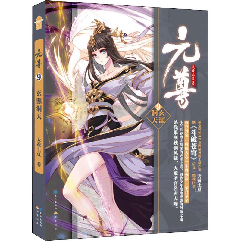 正版图书元尊 9 玄源洞天天蚕土豆长江出版社小说/玄幻/武侠小说纸质书籍