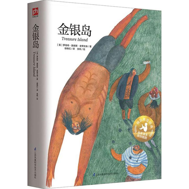 正版图书金银岛(英)罗伯特·路易斯·史蒂文森(Robert Louis Stevenson) 著；徐晓红 译；张帆 绘江苏科学技术出版社