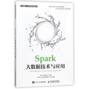 编者 肖芳 张良均人民邮电 正版 教辅 大数据人才培养规划教材 教材 大学教材纸质书籍 图书Spark大数据技术与应用
