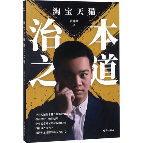 正版图书治本之道黄非红 著，万有文化出品台海出版社书籍\/杂志\/报纸/管理/电子商务纸质书籍