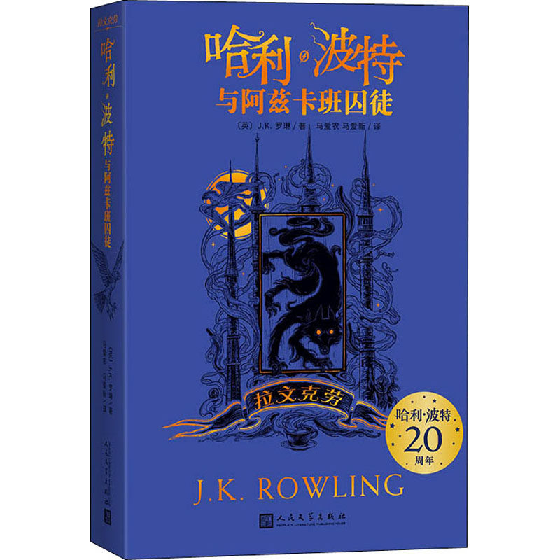 正版图书与阿兹卡班囚徒 拉文克劳(英)J.K.罗琳人民文学出版社儿童读物/童书/儿童文学纸质书籍