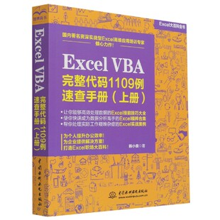 上Excel大百科全书 1109例速查手册 韩小良中国水利水电出版 社儿童读物 儿童文学纸质书籍 正版 童书 图书ExcelVBA完整代码