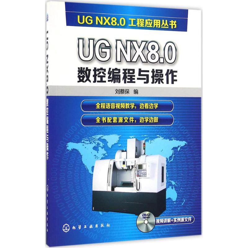 正版图书UG NX8.0数控编程与操作刘蔡保 编化学工业出版社计算机/网络/操作系统（新）纸质书籍