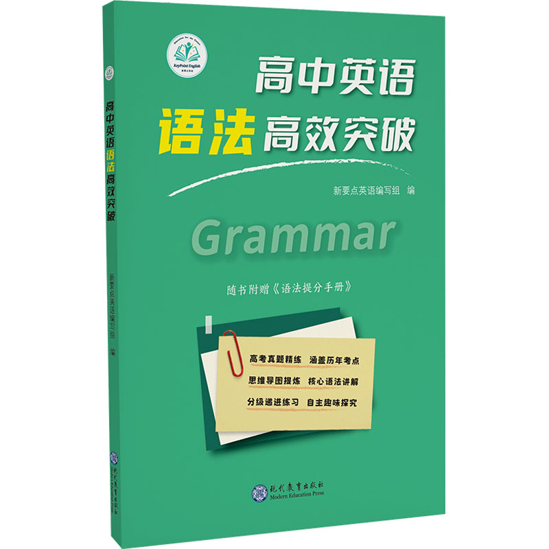 正版图书高中英语语法突破新要点英语编写组现代教育出版社/教材/教辅//中学教辅纸质书籍
