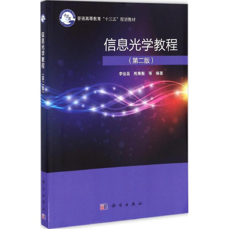 正版图书信息光学教程李俊昌 等 编著科学出版社计算机/网络/信息系统（新）纸质书籍
