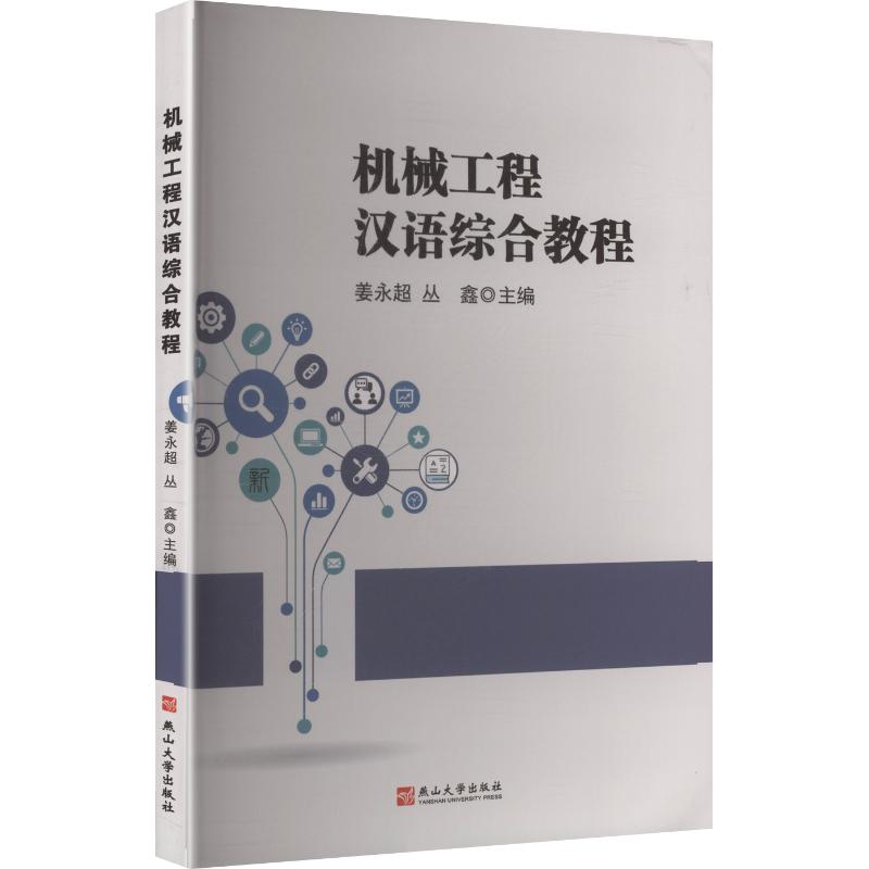 正版图书机械工程汉语综合教程姜永超,丛鑫 主编 编燕山大学出版社外语/语言文字/实用英语/教材纸质书籍