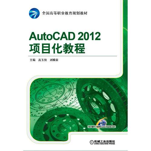 正版图书AutoCAD 2012项目化教程高玉侠，刘雅荣　主编机械工业出版社书籍\/杂志\/报纸//教材/教辅//教材/大学教材纸质书籍